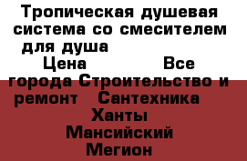 Тропическая душевая система со смесителем для душа Rush ST4235-20 › Цена ­ 12 445 - Все города Строительство и ремонт » Сантехника   . Ханты-Мансийский,Мегион г.